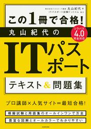 この１冊で合格！ 丸山紀代のITパスポート　テキスト＆問題集