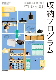 自動的に部屋が片づく 忙しい人専用 収納プログラム」七尾亜紀子 [生活