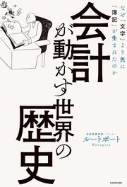 会計が動かす世界の歴史 なぜ「文字」より先に「簿記」が生まれたのか