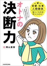 オトナの決断力 恋愛、仕事、人間関係、欲しいものを手に入れる！