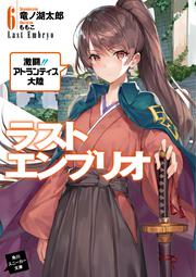 問題児たちが異世界から来るそうですよ 暴虐の三頭龍 竜ノ湖 太郎 角川スニーカー文庫 Kadokawa