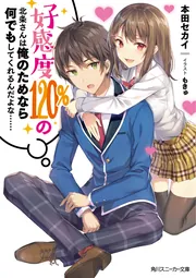 好感度120%の北条さんは俺のためなら何でもしてくれるんだよな