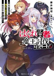 はぐれ賢者の魔王討伐リスタート！ ～勇者の少女に惚れこまれたので現役復帰してみた～