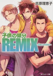 子供の領分REMIX －be under－」吉原理恵子 [角川ルビー文庫] - KADOKAWA