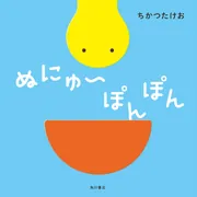 がらぽんぬ ぬにゅ～ぽんぽん」ちかつたけお [絵本] - KADOKAWA