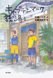 キャプテンマークと銭湯と