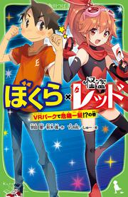 ぼくら×怪盗レッド ＶＲパークで危機一髪!?の巻