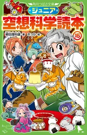 ジュニア空想科学読本15」柳田理科雄 [角川つばさ文庫] - KADOKAWA