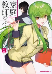 家庭教師のルルーシュさん(4)」漆魂 [角川コミックス・エース] - KADOKAWA