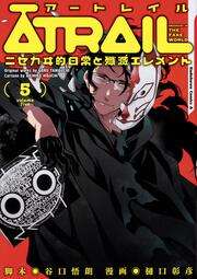 ATRAIL ‐ニセカヰ的日常と殲滅エレメント‐（5）