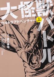 大怪獣バトル　ウルトラアドベンチャー　上