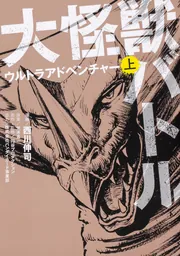 大怪獣バトル ウルトラアドベンチャー 上」西川伸司 [コミックス