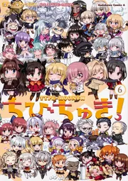むうちび TYPE‐MOON学園 ちびちゅき！（6）」華々つぼみ [角川