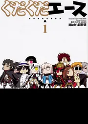 ぐだぐだエース（1）」経験値 [コミックス] - KADOKAWA