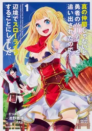 真の仲間じゃないと勇者のパーティーを追い出されたので、辺境でスローライフするこ… 真の仲間2nd」ティザービジュアル公開！ 幸せスローライフを送る