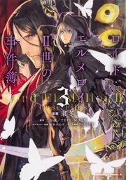 ロード・エルメロイII世の事件簿 （13）」東冬 [角川