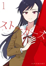 ストーカーズ 1」ハナツカシオリ [電撃コミックスNEXT] - KADOKAWA
