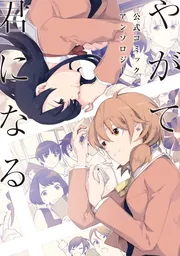 やがて君になる 公式コミックアンソロジー」仲谷鳰 [電撃コミックス