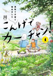 こんげでカーチャン！（１） 鳥取で子育て始めました