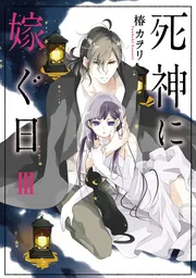 死神に嫁ぐ日XIII」椿カヲリ [シルフコミックス] - KADOKAWA