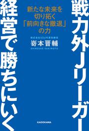 戦力外Jリーガー 経営で勝ちにいく 新たな未来を切り拓く「前向きな撤退」の力