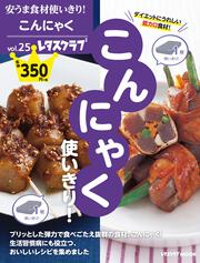 安うま食材使いきり！vol.25 こんにゃく使いきり！