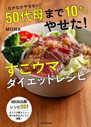 なかなかやせない５０代母まで１０キロやせた！すごウマダイエットレシピ