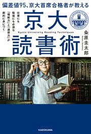 偏差値95、京大首席合格者が教える「京大読書術」 仕事にも勉強にも必須な 「理解力」と「連想力」が劇的に身につく