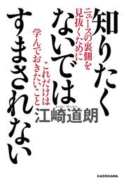 知りたくないではすまされない ニュースの裏側を見抜くためにこれだけは学んでおきたいこと