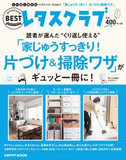 くり返し使えるベストシリーズ　vol.1 くり返し使える「家じゅうすっきり！片づけ＆掃除ワザ」がギュッと一冊に！