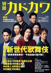 別冊カドカワ　総力特集　新世代歌舞伎～新春浅草歌舞伎～