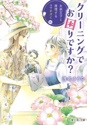 クリーニングでお困りですか？ 女装王子と推理するコマネズミ