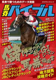 馬券バイブル　2018年秋のＧI号