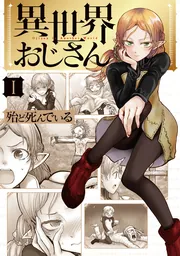 その他サービス | 福利厚生 異世界おじさん 1」殆ど死んでいる KADOKAWA - [MFC] 全巻セット