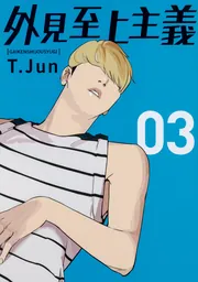 外見至上主義 01」T.Jun [コミックス] - KADOKAWA