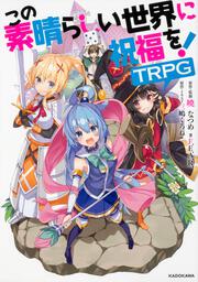 この素晴らしい世界に祝福を！TRPG