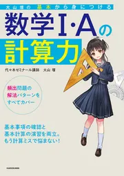 大山壇の 基本から身につける数学1・Aの計算力」大山壇 [学習参考書