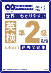 2019-2020年度用 ＣＤ２枚付　世界一わかりやすい　英検準２級に合格する過去問題集