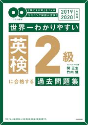 2019-2020年度用 ＣＤ２枚付　世界一わかりやすい　英検２級に合格する過去問題集