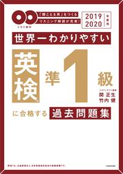 2019-2020年度用 ＣＤ２枚付　世界一わかりやすい　英検準１級に合格する過去問題集