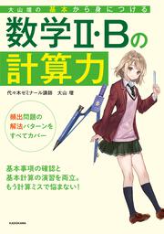 大山壇の　基本から身につける数学2・Bの計算力