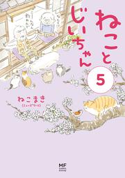 【KADOKAWA公式ショップ】ねことじいちゃん（５）: 本｜カドカワストア|オリジナル特典