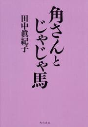 角さんとじゃじゃ馬