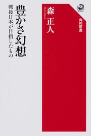 豊かさ幻想 戦後日本が目指したもの