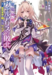 竜魔神姫ヴァルアリスの敗北 ～魔界最強の姫が人類のグルメに負けるはずがない～の書影