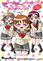 ラブライブ！サンシャイン!!コミックアンソロジー　～中音ナタ４コマ劇場～