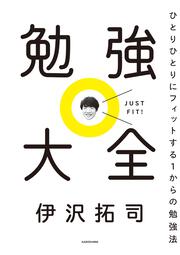 勉強大全 ひとりひとりにフィットする１からの勉強法