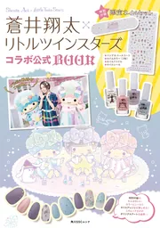 蒼井翔太×リトルツインスターズコラボ公式BOOK 【特別付録】限定