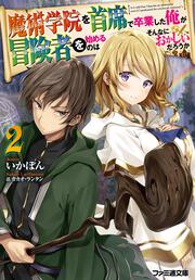 魔術学院を首席で卒業した俺が冒険者を始めるのはそんなにおかしいだろうか２