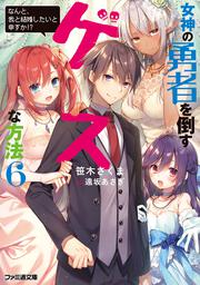 女神の勇者を倒すゲスな方法６ 「なんと、我と結婚したいと申すか!?」